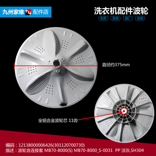 美的洗衣机配件波轮盘MB75-8100WDQCG/T8000(S/F6000QCSR/K6000(S