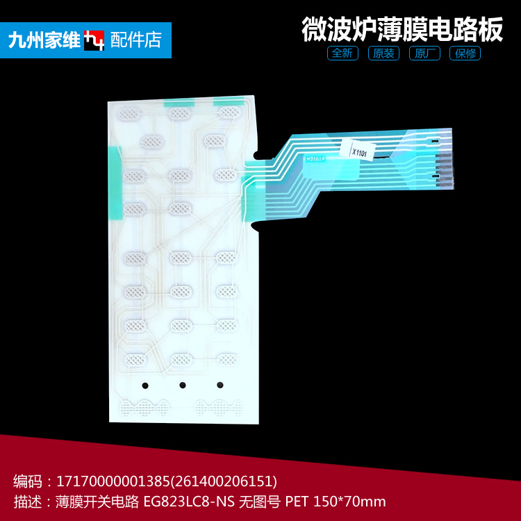 原装美的微波炉配件薄膜开关电路面板EG823LC8-NS EG720FC8-NS(X)