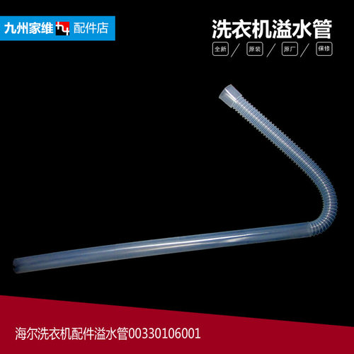 原装海尔洗衣机配件溢水管XPB75-27S抗菌型 80-27S 53-21S 40-CS
