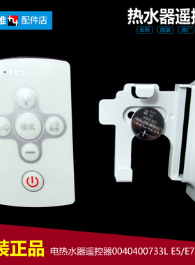 原装正品海尔电热水器配件遥控器ES80H-E5(E)/E5(T)/E5S(E)/E7(E)