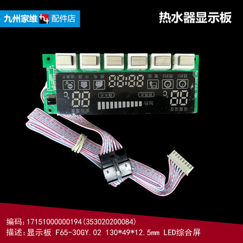 原装美的热水器电脑显示板控制按键板353020200084 F65-30GY 8线