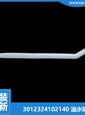 适用荣事达洗衣机配件溢水管RB7008BS/7008ES/7011SZ/7016S/6517S