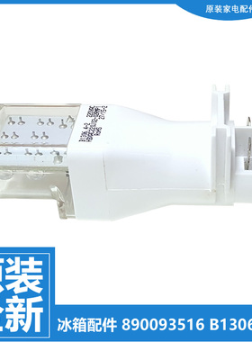 美菱冰箱配件LED灯泡冷藏照明BCD-209K3B/209K3BU/209K3BYU/193LC