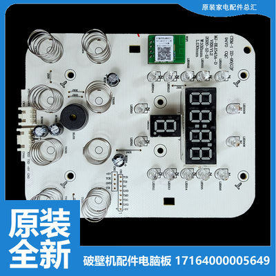 美的破壁机配件按键控制电脑显示板17164000005649 MJ-BL1543A