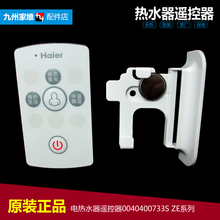 原装海尔电热水器配件遥控器ES100H-H5(ZE)/TD5(JE) ES80H-H5(ZE)