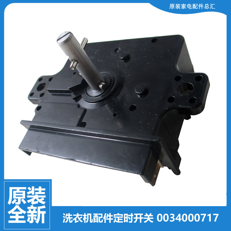 适用正品海尔洗衣机配件洗涤定时器开关XPM20/XPM26/XPM30-0701