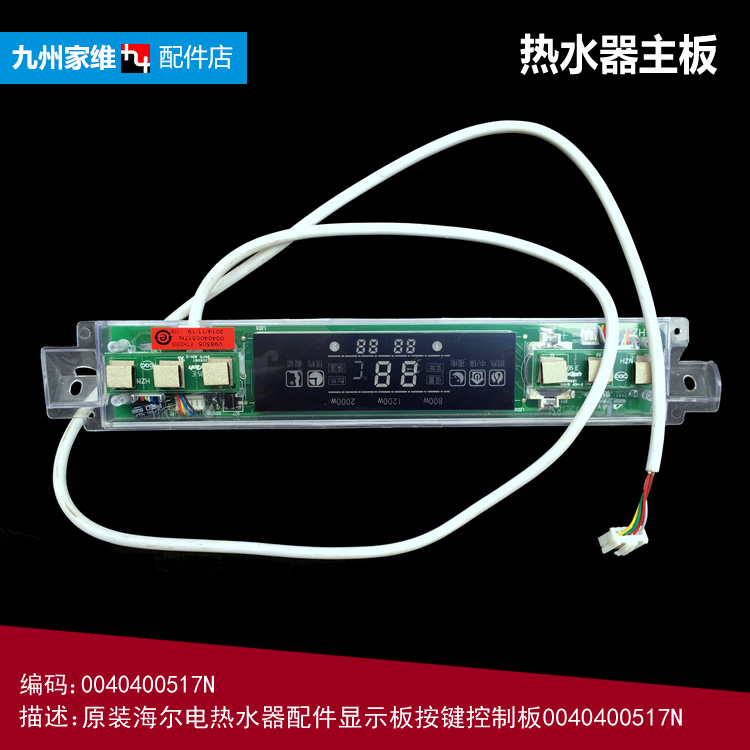 原装海尔热水器配件电脑显示控制灯板ES50H-MGS(ZE)/MG(QE/MG(XE)