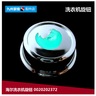 K10868 原装 B12868A B12868 K10868A 海尔洗衣机配件旋钮TQG70