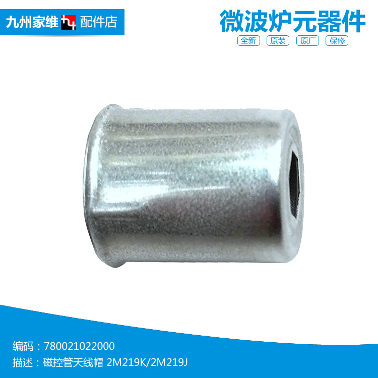 原装美的微波炉配件磁控管天线帽发射头2M219K/2M219J通用型MD