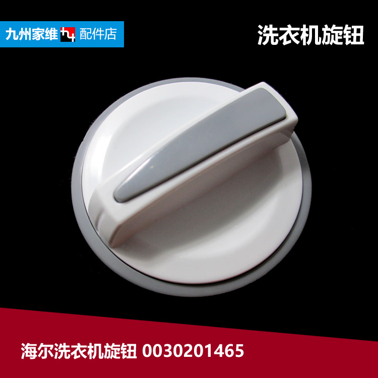 海尔洗衣机配件定时器旋钮TPB70-297BS TPB90-1197S XPB60-287S