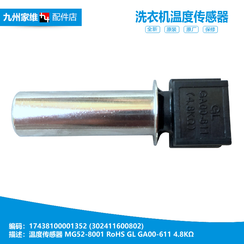 小天鹅洗衣机配件温度传感器TD70-1402LPDA(G/L/R/S) BVL2D120TG6
