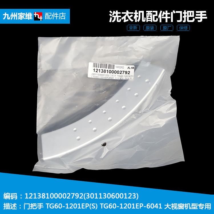 原装小天鹅洗衣机配件门把拉手TG56-1201LP(S) TG80-DSN3/DSN5