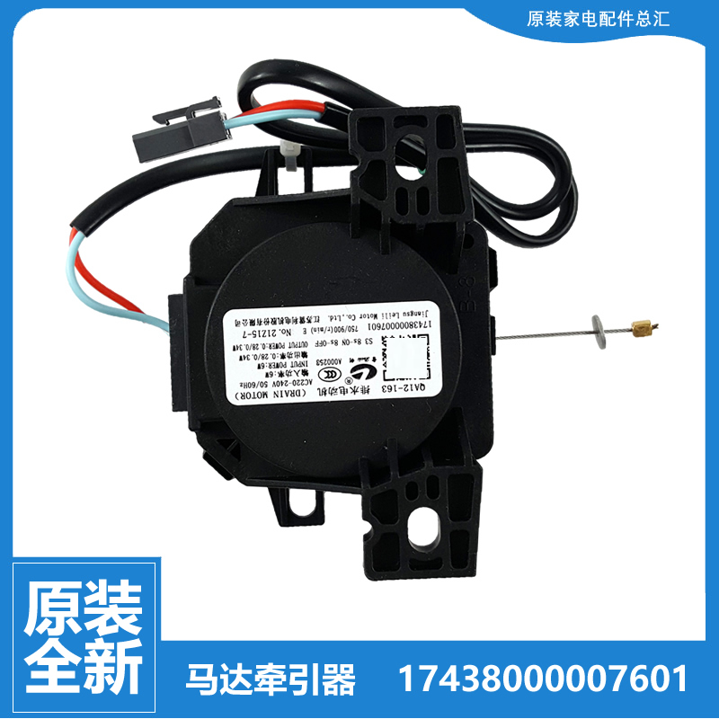 原装小天鹅洗衣机配件排水牵引器TB90-1728DM TB90-6388WADCLY