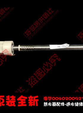 原装海尔热水器配件进水绝缘管CEH-196H1/226H/236A/256H/266A