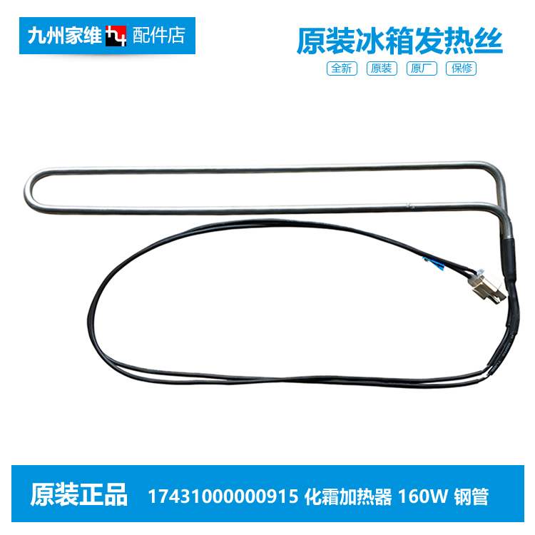 原装美的冰箱配件化霜加热丝发热管BCD-303WTZM(E/310WM/320WGPMA