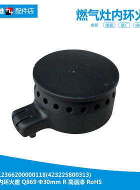 原装美的燃气灶配件内环小火盖JZR-Q636B(7R/Q889/Q889(5R)/QL306