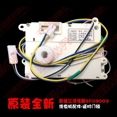 原装配件三洋滚筒洗衣机微延时门锁门开关SFDS002 220CVC全波整流