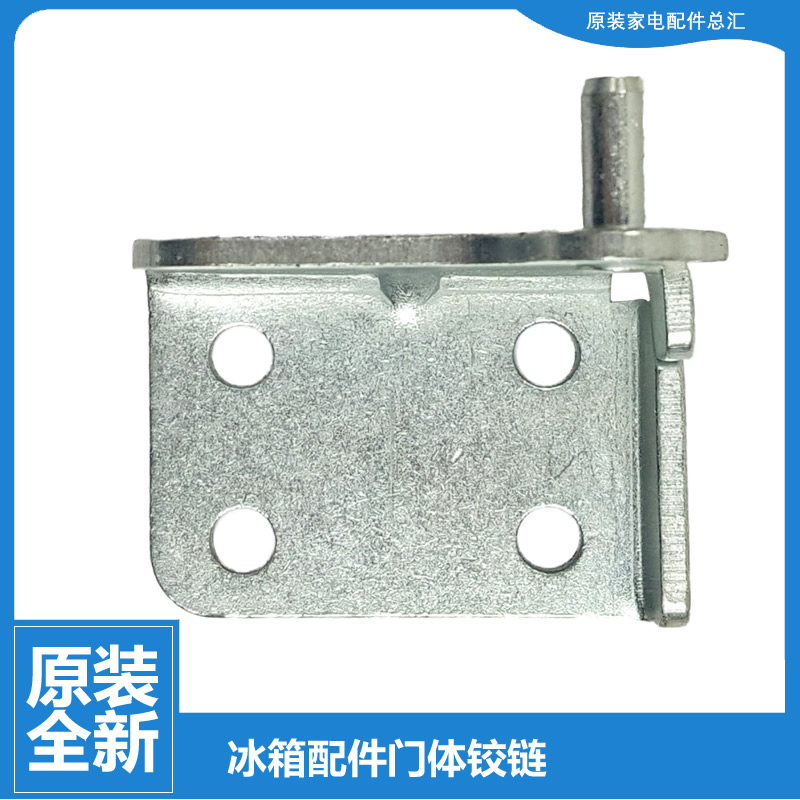 原装小天鹅冰箱配件下铰链门合页BCD-182WL(KP/182WL/177SLK/175L