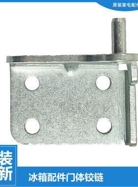 原装小天鹅冰箱配件下铰链门合页BCD-182WL(KP/182WL/177SLK/175L