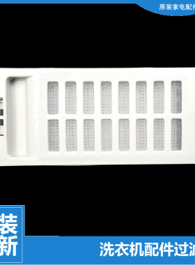 海信洗衣机配件过滤网盒器XQB90-C8201 XQB75-Q8601F XPB85-60SHN