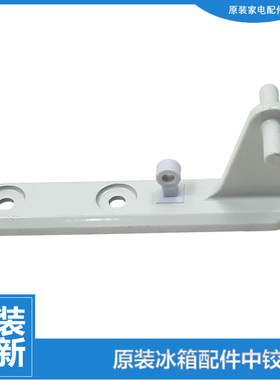 原装荣事达冰箱配件中铰链门合页BCD-203AER/205FR/205CR/190FR/A