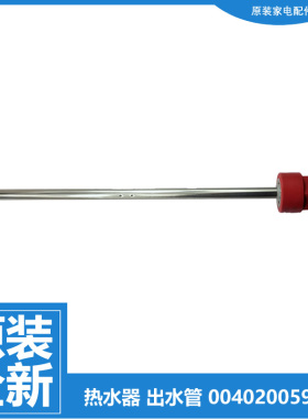 海尔电热水器配件出水进水管ES40H-C6/CK3/D3/J3/J5/K3/L1/L3(ET)