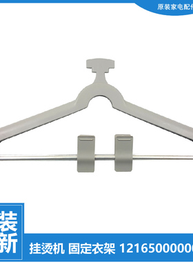 原装美的挂烫机配件支撑挂架晾衣架MY-GD1501/GD152/GJ152/GD15C2