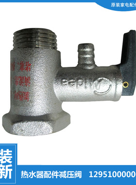原美的热水器配件止回泄限减压安全阀F21042/21054/21065/21080-J