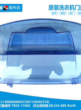 原装正品洗衣机配件上顶门盖MDMB55-V1010H TB-TGXQB52-620BCL