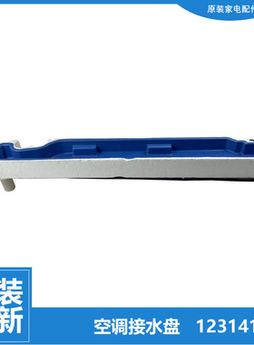 格力空调配件接水盘排水槽KF-50L(50368)Aa/Ab/Cg/Da/Db-1/2/3