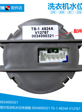 原装海尔洗衣机配件水位传感器EG10014BDX59SU1 G120688HBDX14XU1
