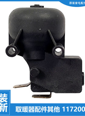 原装格力大松油汀电取暖器配件防跌倾倒开关NDYM-S6021B/S6121/21