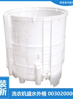 适用原装海尔洗衣机配件塑料外桶XQB52-28/28A/68/68A/68BG/C0588