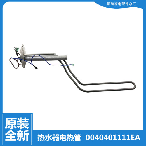 海尔热水器配件发热电加热管EC5001-MC3U1/ME3U1/MR3U1/MU/PB1U1