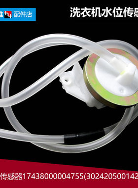 原装小天鹅洗衣机配件水位传感器TB55-X5015G/X5016CL(S 48-X132G