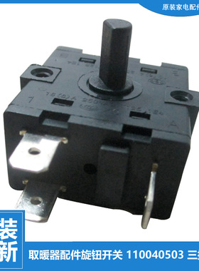格力大松油汀电热取暖器配件档位旋转开关NDYC-16/16S/20c/20c-WG