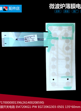 原装正品美的微波炉配件薄膜开关电路面板EM7KCG4-NR EM7KCGW3-NR