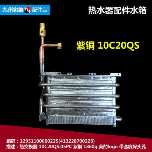 原装美的燃气热水器配件热交换器水箱12951100000225 10C20QS 10L