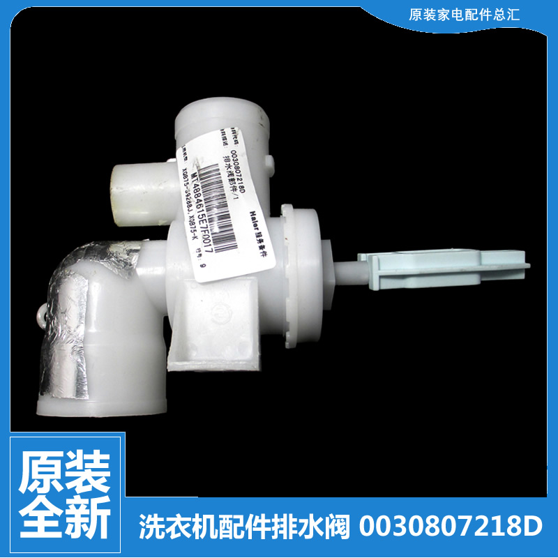 适用海尔洗衣机配件排水阀XQB60-S1218至爱 B7536BF61 B8008F71V