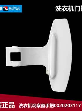 海尔洗衣机配件提拉把手门扣XQG80-12616/1212AMT LM TQG80-1209
