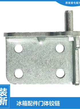 原装华凌冰箱配件下铰链门合页BCD-218TH/206GSHK/206GSHJ/195CHJ
