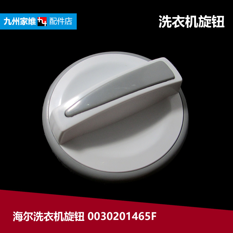 原装正品海尔洗衣机配件定时器旋钮TPB80-1197S XPB85-987S家家爱