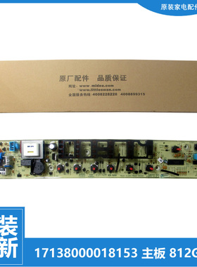 原装美的洗衣机配件电脑控制器主板MB5025 MB5032 MS5042全新