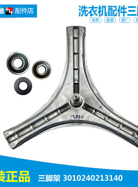 原三洋洗衣机配件三脚角架WL712688BCX5S DG-L8033BHCT/L8033BIX