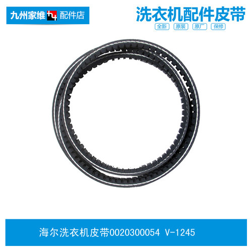 原装海尔洗衣机配件皮带XQG50-QFB600Q/WA600CX/WN550TX/WN500XLI