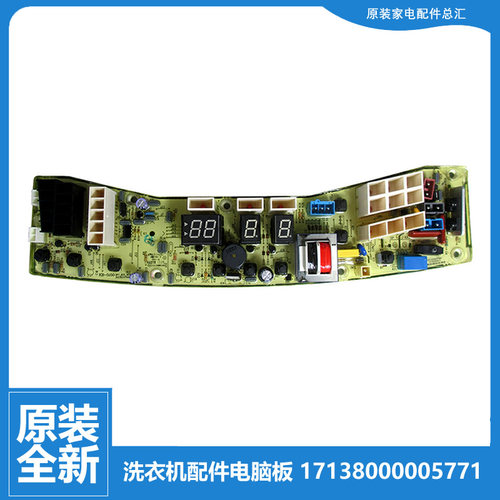 原装美的洗衣机配件控制器电脑主板17138000007019 301320601575