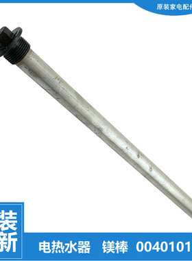 海尔热水器配件除垢镁棒FCD-JTHC60-Ⅲ(AM)/JTHQA40-III H40C(HM)