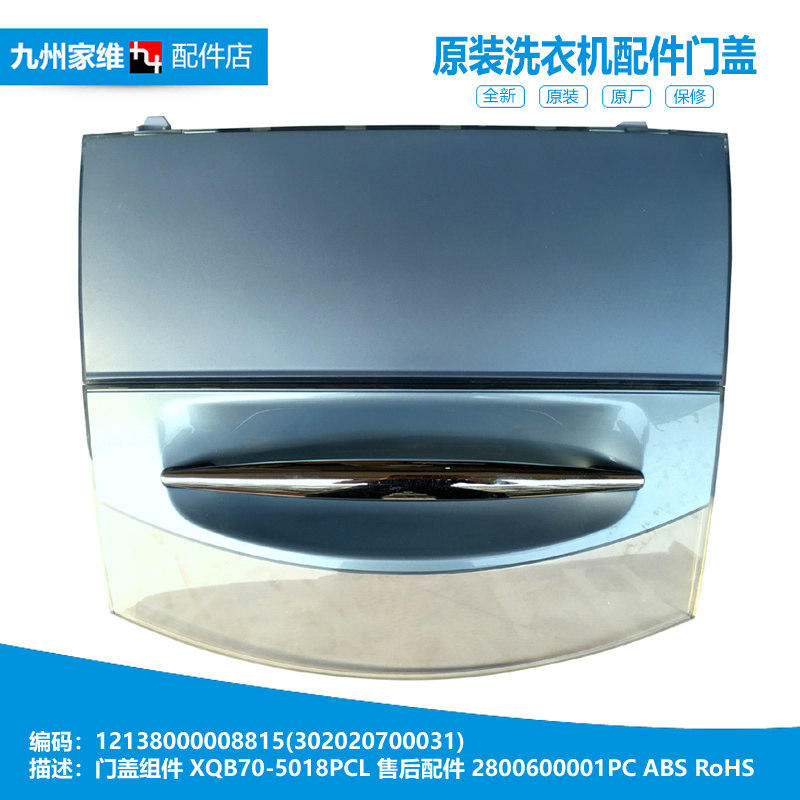 原装小天鹅洗衣机配件上顶门盖tb60-x3228g/j5018cl(s/55018cl(s)