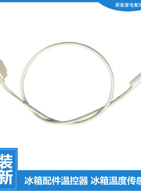 适用东芝冰箱温度冷藏传感器BCD-525WGJT-528WGJT 美的RMB75188TK