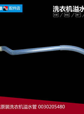 海尔洗衣机配件溢水管ES80Z3WU1 MB8598F61 B10016Z61 B10016F61